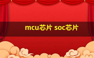 mcu芯片 soc芯片